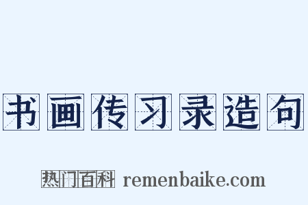 书画传习录造句是什么意思的图片